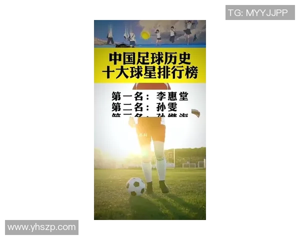 中国足球球星最新实力排名揭晓 前十名球员表现分析与前景展望